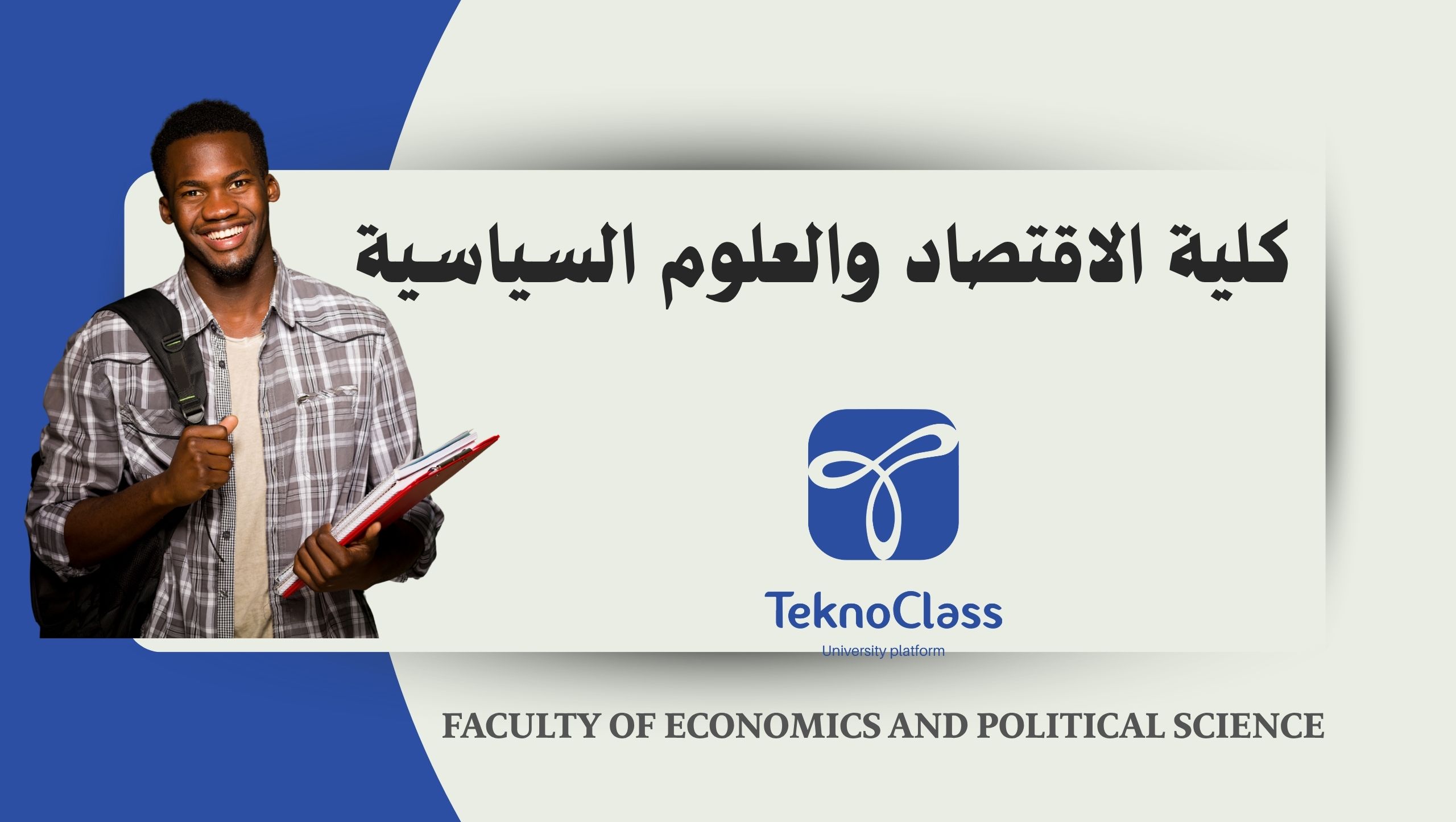 كليّة الاقتصاد والعلوم السياسيّة