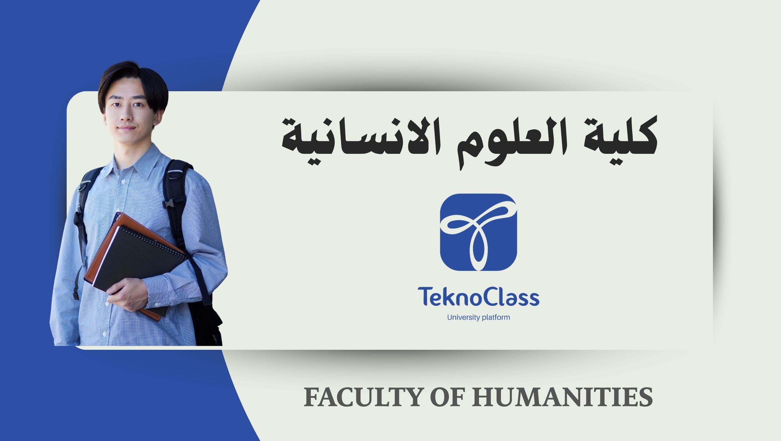 كلية العلوم الإنسانية
