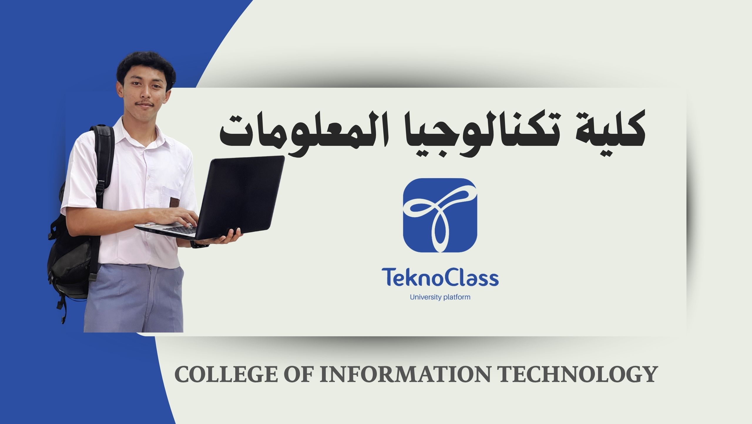 كلية تكنولوجيا المعلومات